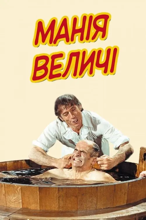Постер фільму Манія величі