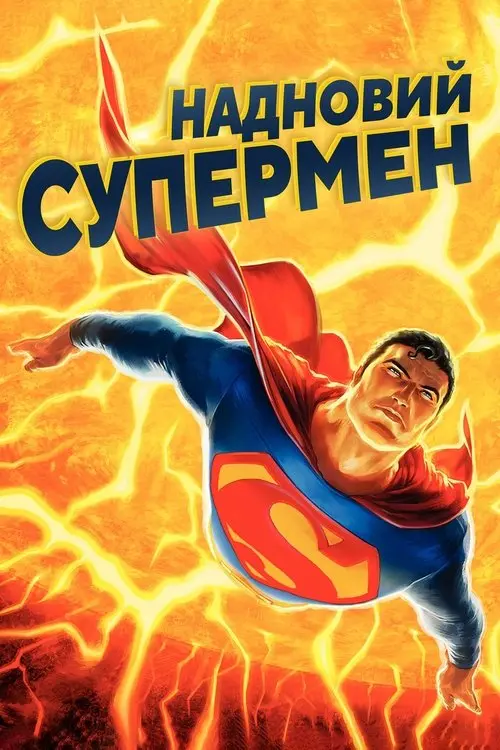 Постер фільму Надновий Супермен