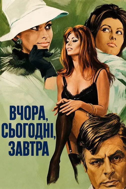 Постер фільму Вчора, сьогодні, завтра
