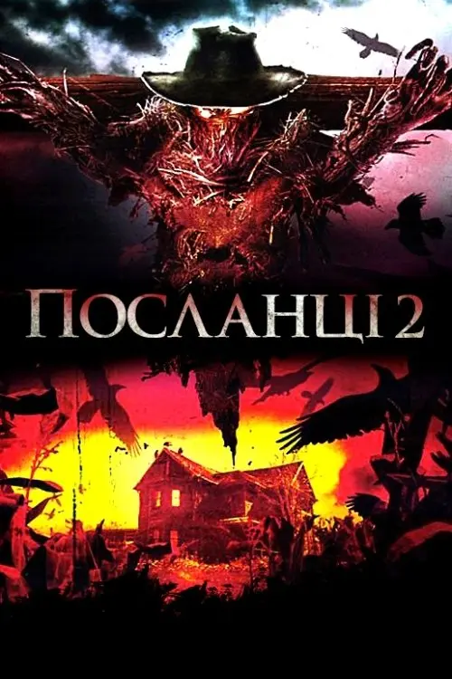 Постер фільму Посланці 2