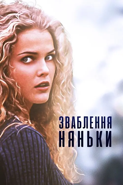 Постер фільму Зваблення няньки
