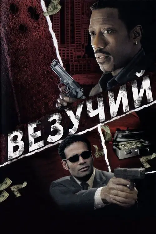 Постер фільму Везучий