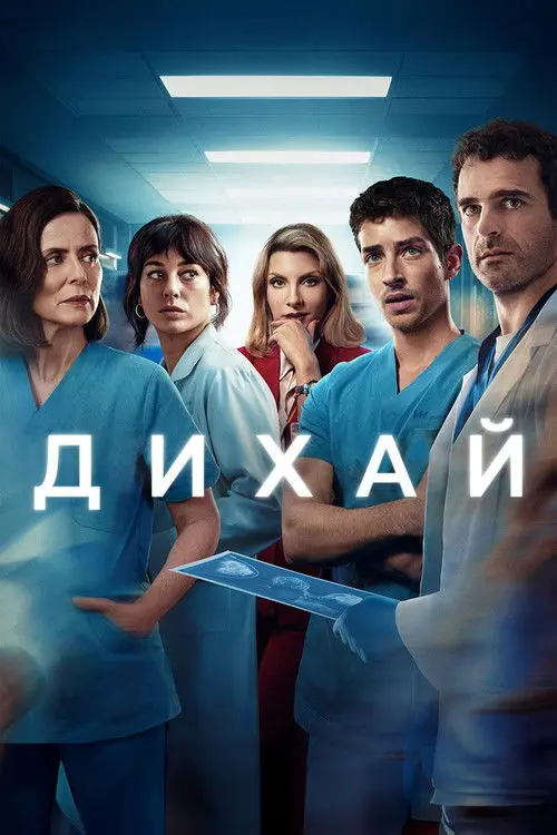 Постер серіалу Дихай