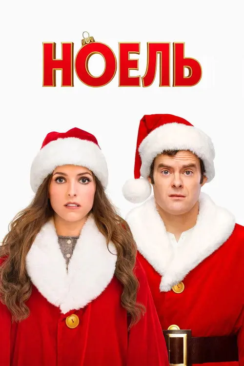 Постер фільму Ноель