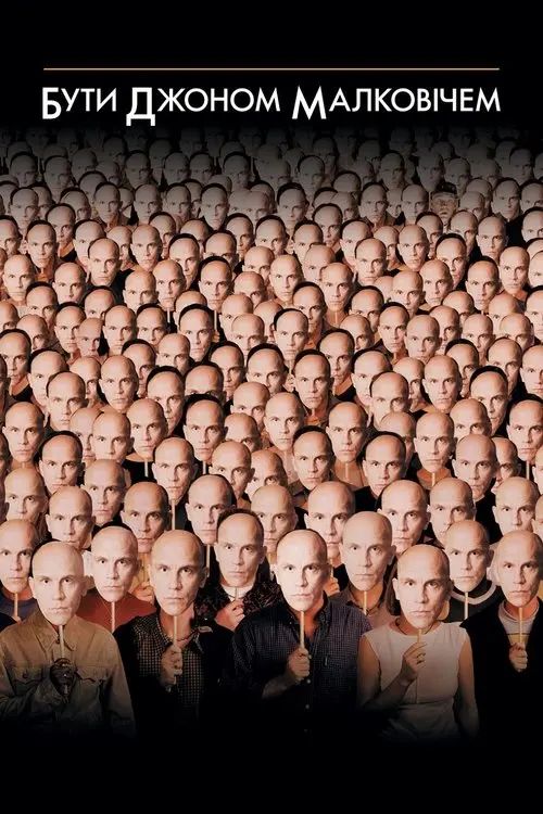 Постер фільму Бути Джоном Малковічем
