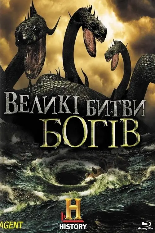 Постер серіалу Великі битви Богів