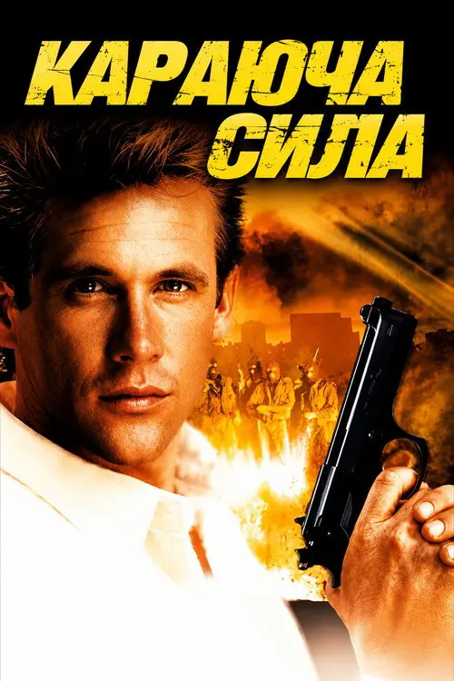 Постер фільму Караюча сила