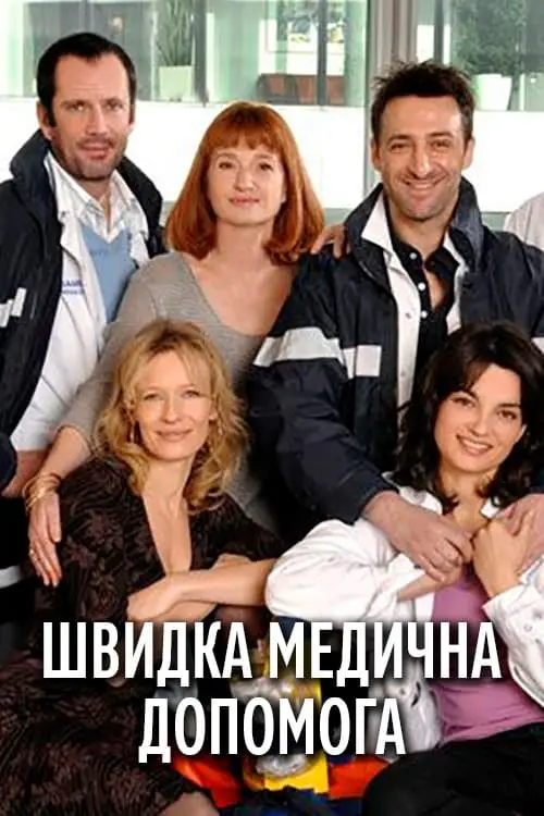 Постер серіалу Швидка медична допомога