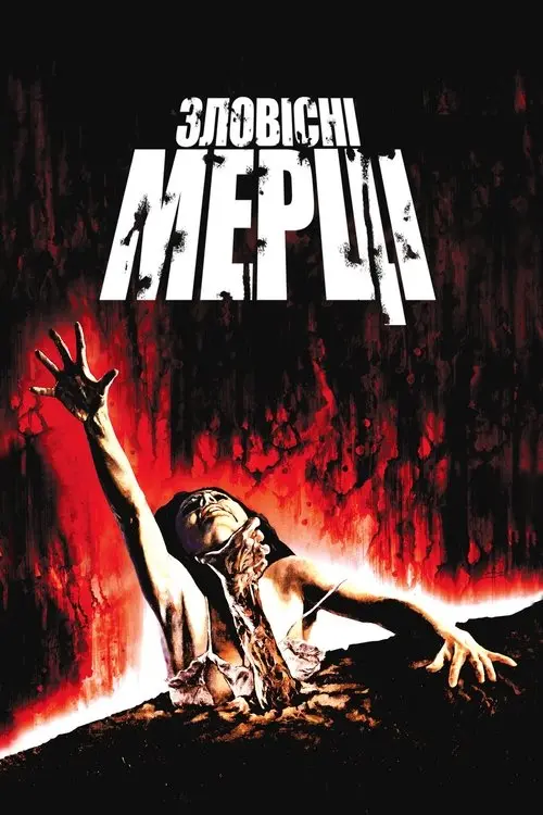 Постер фільму Зловісні мерці