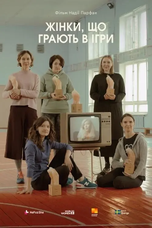 Постер фільму Жінки, що грають в ігри