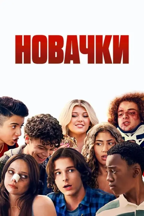 Постер фільму Новачки