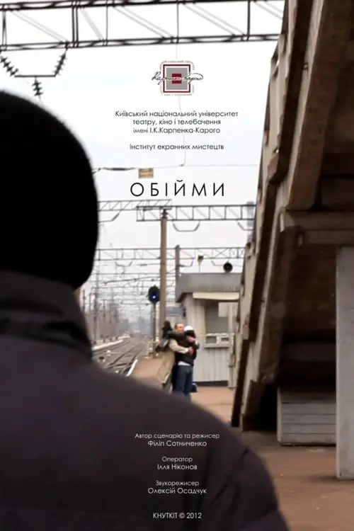 Постер фільму Обійми