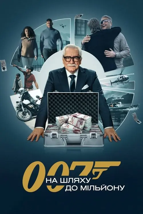 Постер серіалу 007: На шляху до мільйону