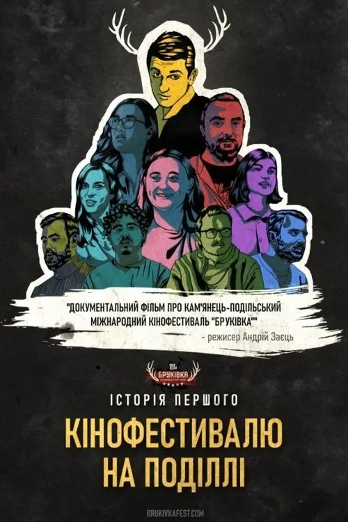 Постер фільму Історія першого кінофестивалю на Поділлі