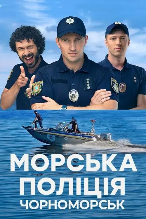 Постер серіалу Морська поліція. Чорноморськ.