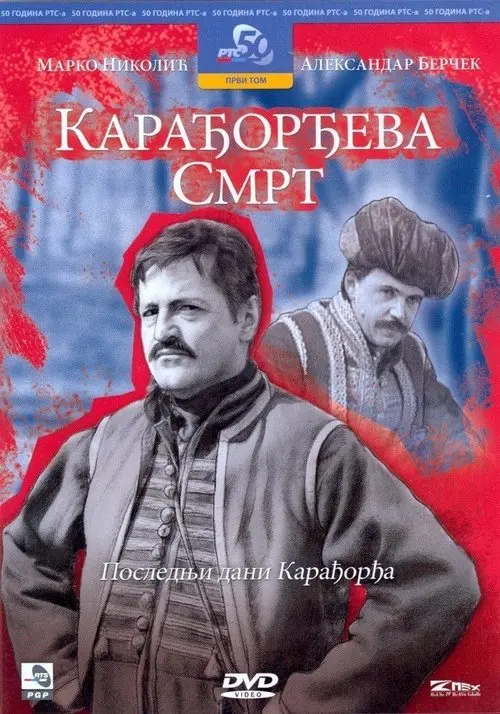 Постер фільму Карађорђева смрт