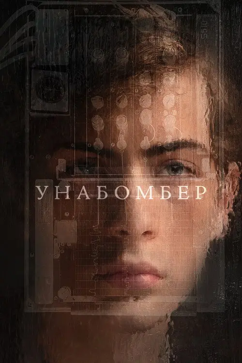 Постер фільму Унабомбер