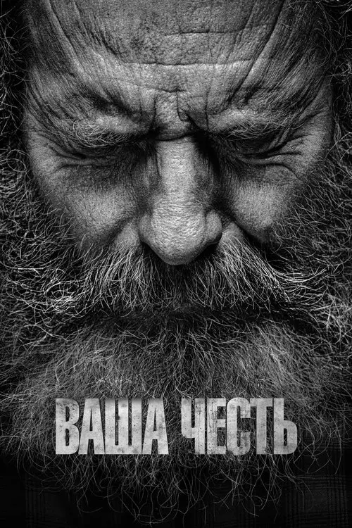 Постер серіалу Ваша честь