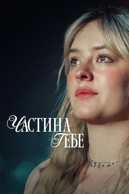Постер фільму Частина тебе