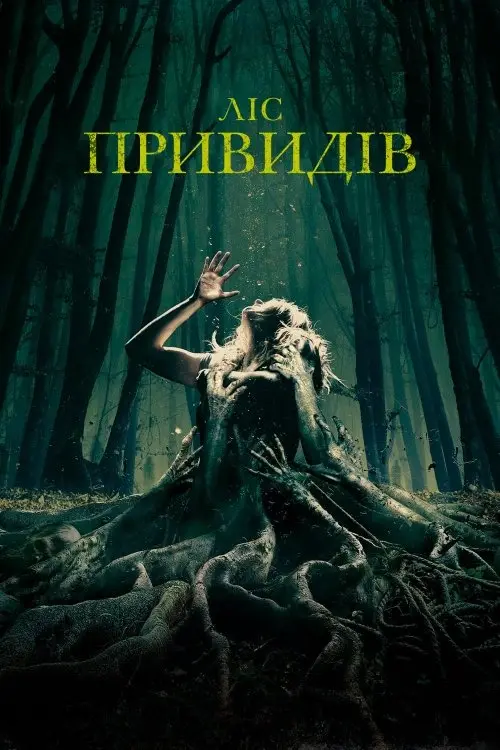 Постер фільму Ліс привидів