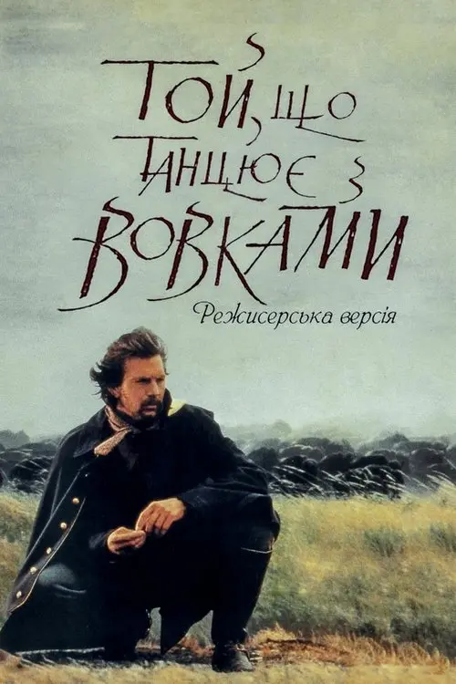 Постер фільму Той, що танцює з вовками