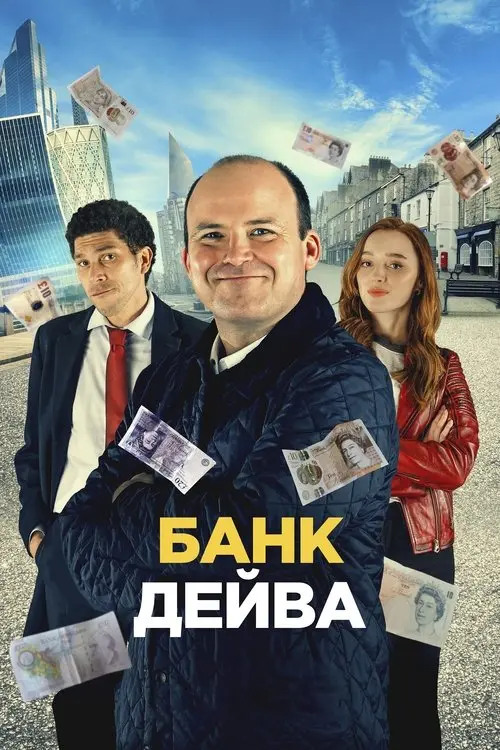 Постер фільму Банк Дейва
