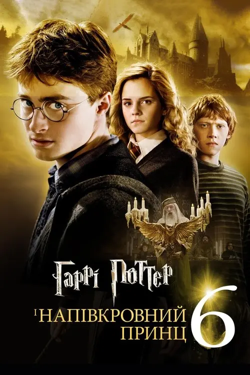 Постер фільму Гаррі Поттер та напівкровний принц
