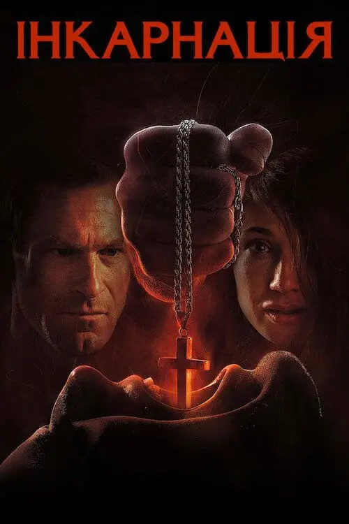 Постер фільму Інкарнація
