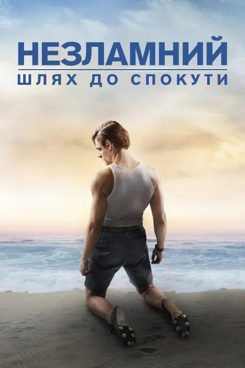 Постер фільму Незламний: шлях до спокути