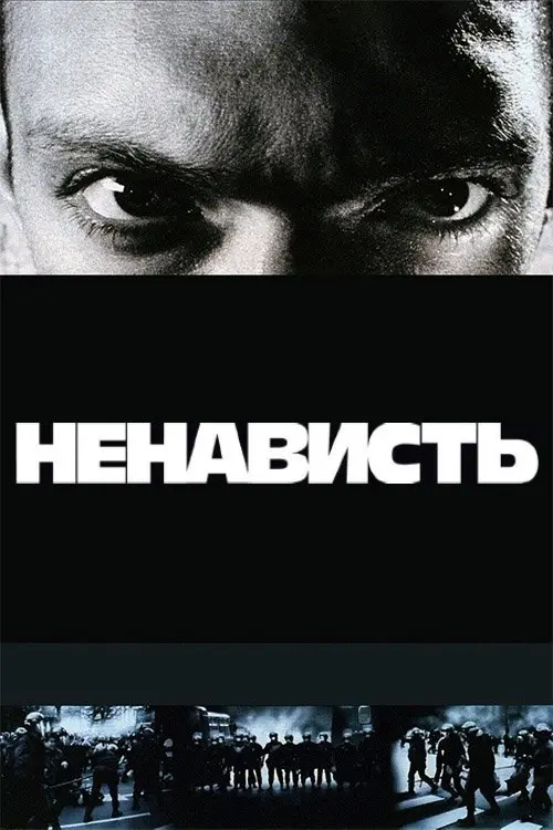 Постер фільму Ненависть