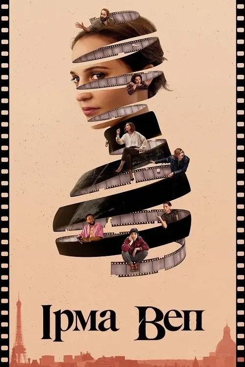 Постер серіалу Ірма Веп