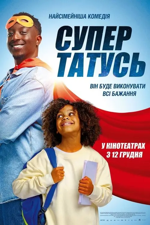 Постер фільму СуперТАТУСЬ