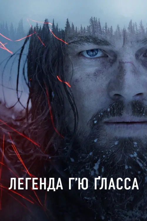 Постер фільму Легенда Г’ю Ґласса
