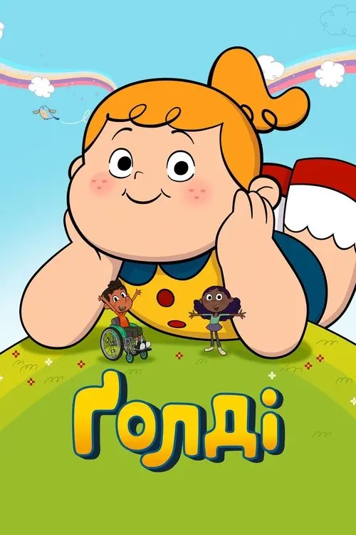 Постер серіалу Ґолді