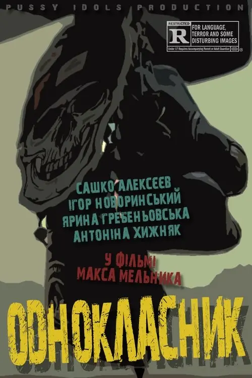 Постер фільму Однокласник