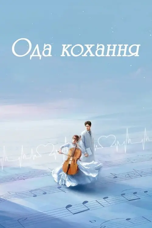 Постер серіалу Ода кохання