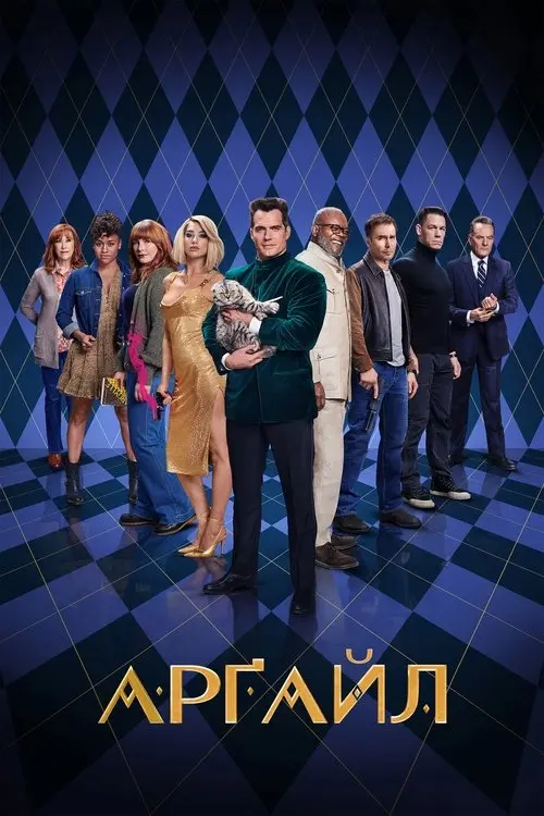 Постер фільму Арґайл