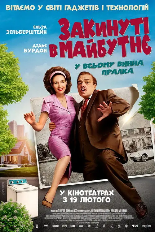 Постер фільму Закинуті в майбутнє