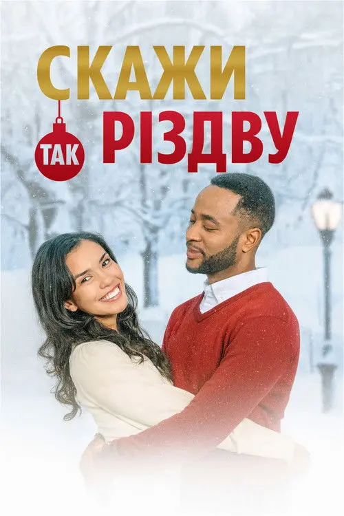 Постер фільму Скажи Різдву "Так"