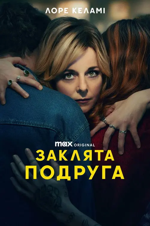 Постер серіалу Заклята подруга