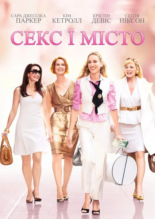 Постер фільму Секс і місто