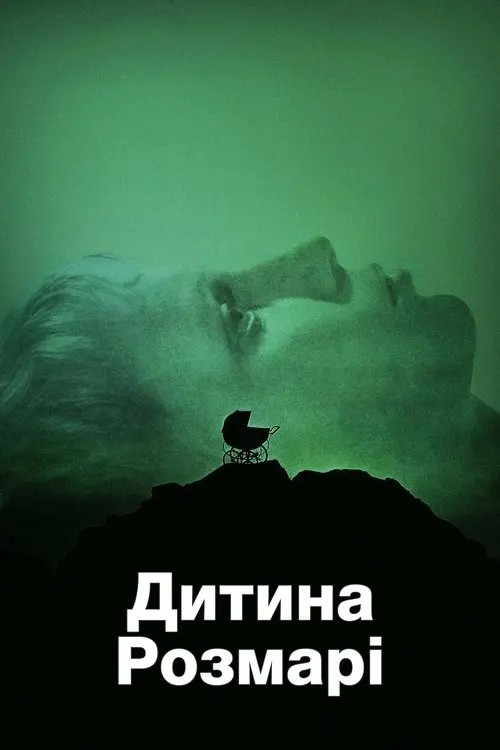Постер фільму Дитина Розмарі