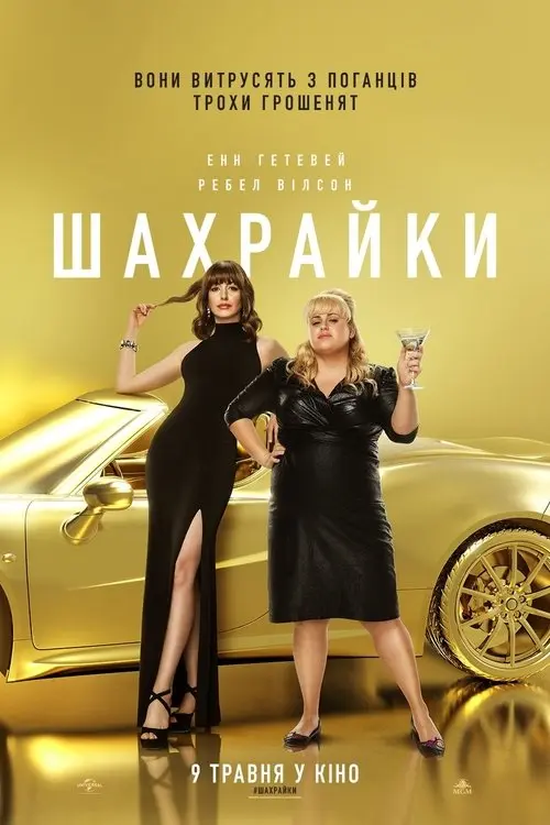 Постер фільму Шахрайки