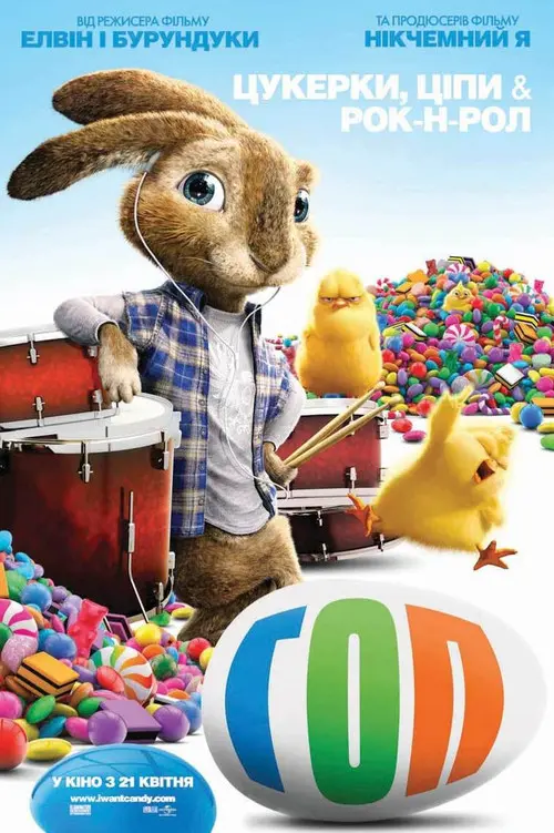 Постер фільму Гоп