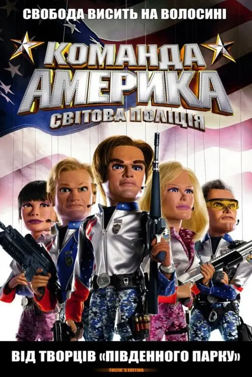 Постер фільму Команда Америка: Світова поліція