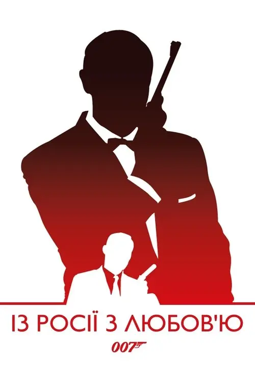 Постер фільму 007: Із росії з любов’ю