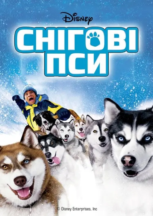 Постер фільму Снігові пси