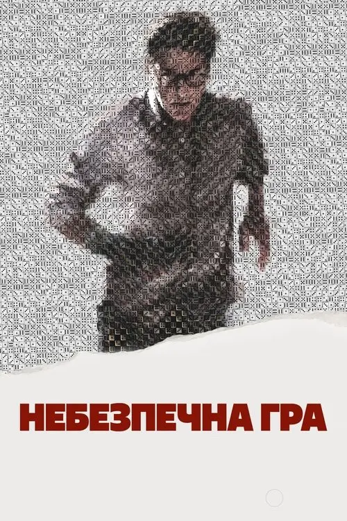 Постер фільму Небезпечна гра