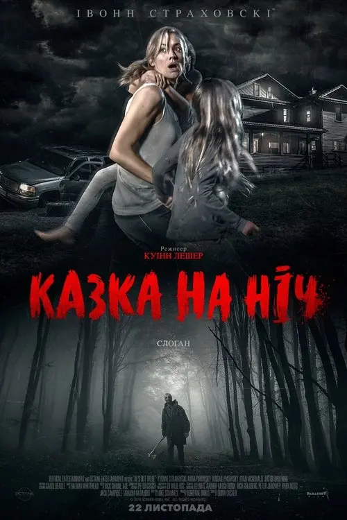 Постер фільму Казка на ніч