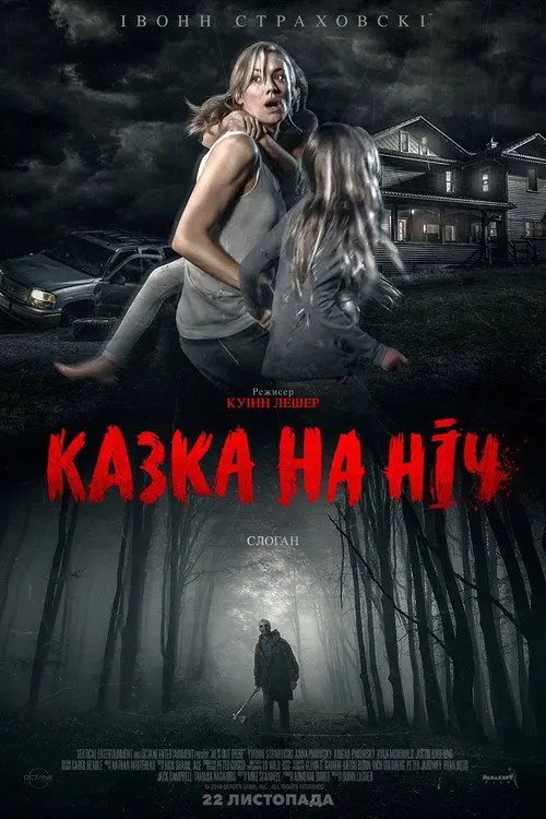 Постер фільму Казка на ніч